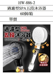 天瓶工坊過濾型SPA五段沐浴器60P