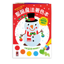 可愛小雪人-聖誕魔法著色本