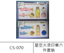 星空火漆印章6件套裝