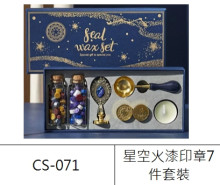 星空火漆印章7件套裝