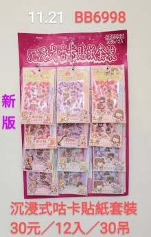 30A12入17沉浸式咕卡貼紙套裝
