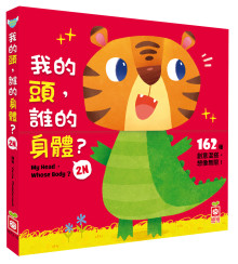 我的頭，誰的身體2N（厚紙翻翻配對遊戲書）