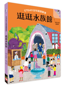 STEAM全知識翻翻書:逛逛水族館【附贈親子共讀引導手冊】