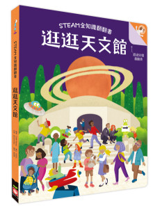 STEAM全知識翻翻書:逛逛天文館【附贈親子共讀引導手冊】