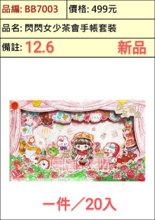 閃閃少女茶會手帳套裝