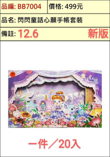 閃閃童話心願手帳套裝