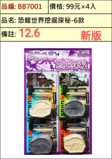 210743 69A4入40恐龍世界挖掘探秘