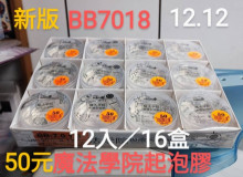 50A12入28.5魔法學院起泡膠