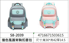 撞色風護脊胸扣書包