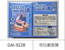 你比劃我猜