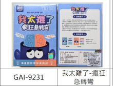 我太難了-瘋狂急轉彎