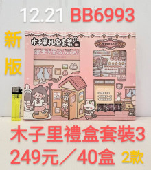 木子里禮盒套裝3彈