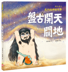 好久好久，我們的神話故事:盤古開天闢地（內有大尺寸拉頁）