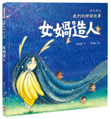 好久好久，我們的神話故事:女媧造人（內有大尺寸拉頁）