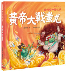 好久好久，我們的神話故事:皇帝大戰蚩尤