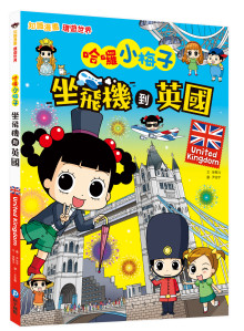 哈囉小梅子：坐飛機到英國
