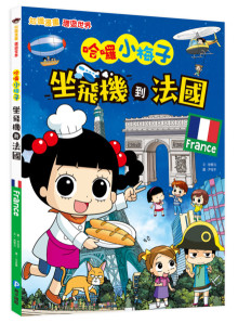 哈囉小梅子：坐飛機到法國