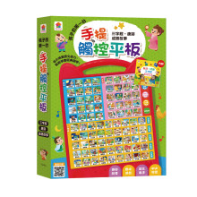 孩子的第一台手提觸控平板：三字經‧唐詩‧成語故事
