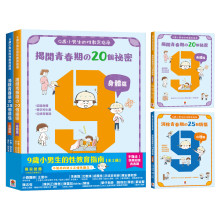 9歲小男生的性教育指南【全2冊】