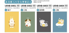 森活趣32K空白厚筆記A