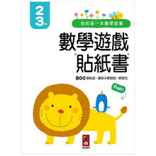 我的第一本數學啟蒙貼紙遊戲書2-3歲