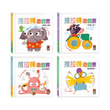 推拉轉遊戲書(全套四冊)