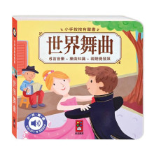 世界舞曲-小手按按有聲書