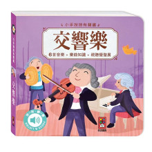 交響樂-小手按按有聲書