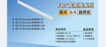 億光 T5 戰鬥版支架燈 5W 3000K