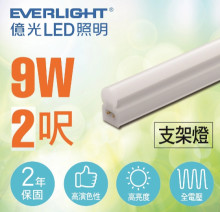 億光 T5 戰鬥版支架燈 9W 3000K