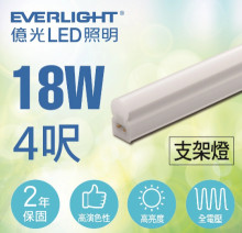億光 T5 戰鬥版支架燈 18W 3000K