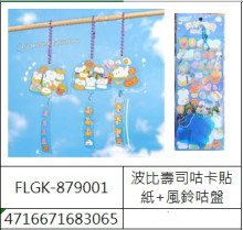 波比壽司咕卡貼紙+風鈴咕盤