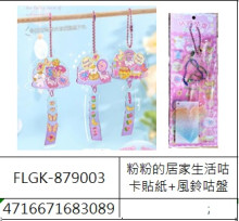 粉粉的居家生活咕卡貼紙+風鈴咕盤