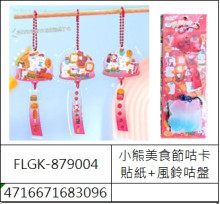 小熊美食節咕卡貼紙+風鈴咕盤