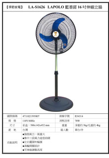 藍普諾16吋伸縮立扇-黑