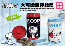 史努比可樂罐存錢筒