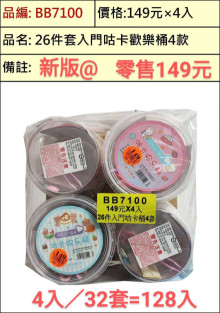 59A4入34-26件套入門咕卡歡樂桶