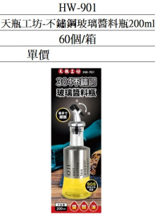 天瓶工坊不鏽鋼玻璃醬料瓶200ML