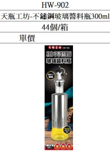 天瓶工坊不鏽鋼玻璃醬料瓶300ML