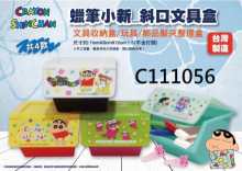 蠟筆小新斜口文具盒