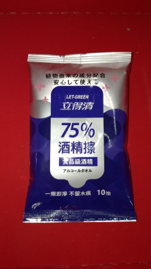 立得清10抽75%食用級酒精擦濕巾