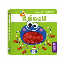 Never touch!昆蟲偷偷摸