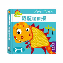 Never touch!恐龍偷偷摸