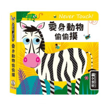 Never touch! 變身動物偷偷摸