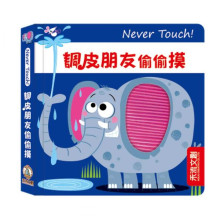 Never touch! 調皮朋友偷偷摸