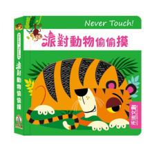 Never touch! 派對動物偷偷摸