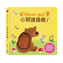 Never guji 小熊搔搔癢！
