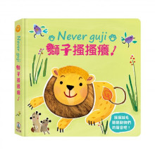 Never guji 獅子搔搔癢！