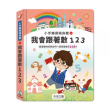 小手觸摸隨身聽-我會跟著數123