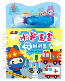 忍者兔水筆畫畫遊戲書【交通工具】